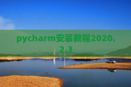 pycharm安装教程2020.2.3